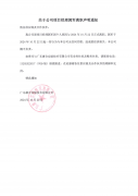 關于公司項目經理郭軍離職聲明通知